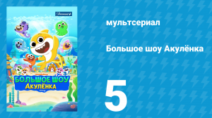 Большое шоу Акулёнка 1 сезон 5 серия (мультсериал, 2020)