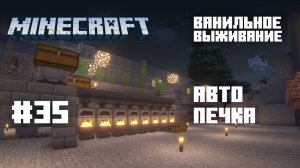 Майнкрафт. Ванильное выживание. #35 - Автопечка