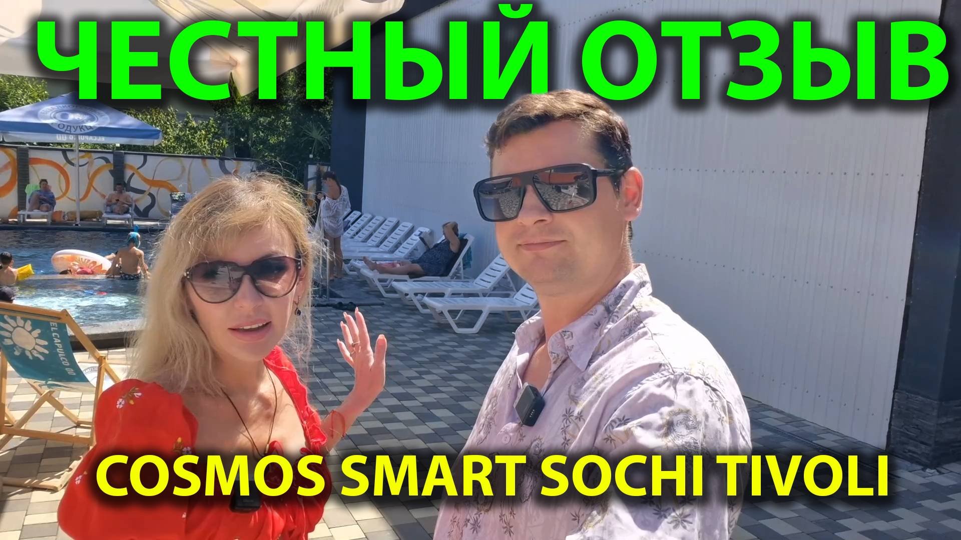 Честный отзыв об отеле Cosmos Smart Sochi Tivoli в Нижней Беранде | Плюсы и минусы отеля 🏨