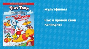 Как я провёл свои каникулы (мультфильм, 1992)