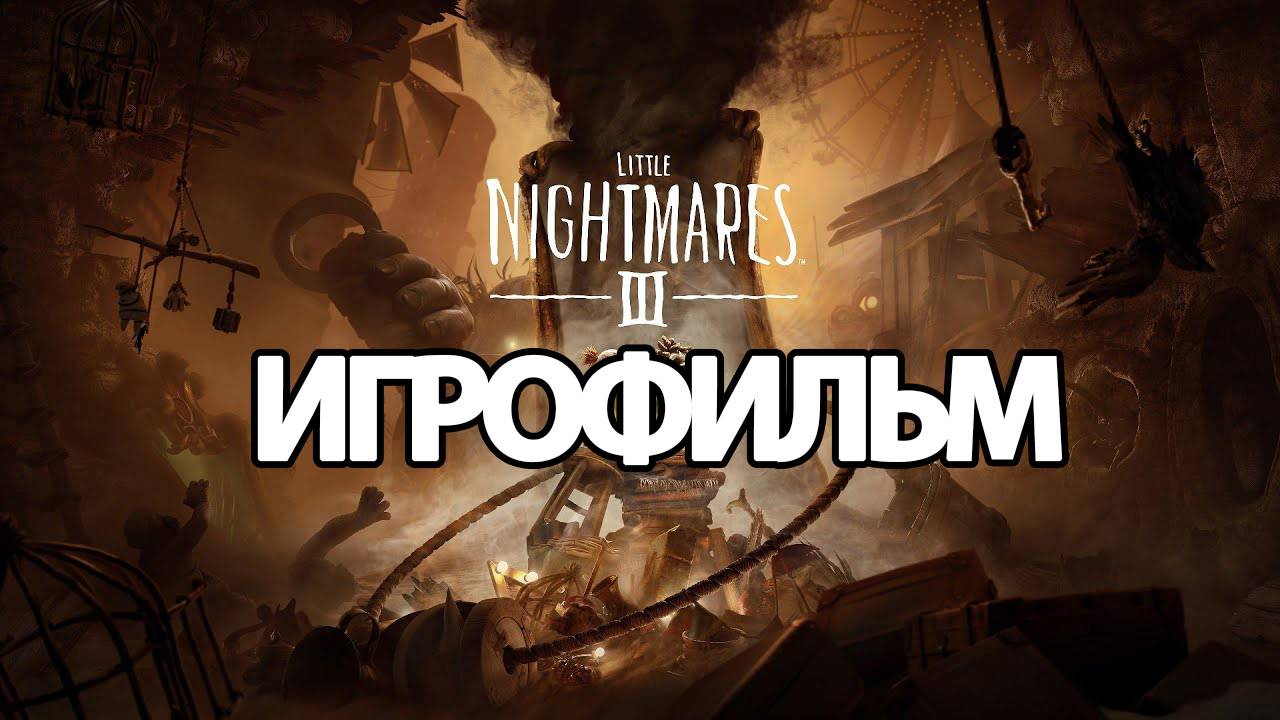 ИГРОФИЛЬМ Little Nightmares 3 (все катсцены, на русском) прохождение без комментариев
