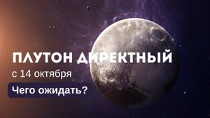 Плутон переходит в прямое движение