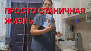 812 Простая станичная жизнь. Дожди не прекращаются.