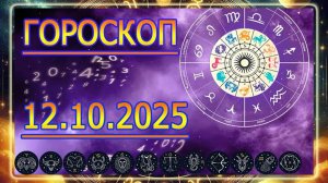 ГОРОСКОП НА ЗАВТРА : ГОРОСКОП НА 12 ОКТЯБРЯ 2025 ГОДА. ДЛЯ ВСЕХ ЗНАКОВ ЗОДИАКА.