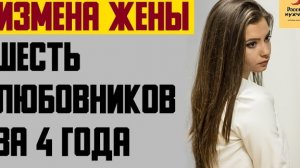 Рассказ мужчины | Измена жены. Шесть Любовников за 4 года