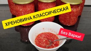 Хреновина классическая! Простой рецепт без варки на зиму. Хренодер, Огонек.