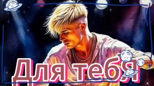Для тебя