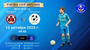 ФК "Звезда15" - ФК "703школа"/VIKING CUP, Игра №4, 12-10-2025 09:45