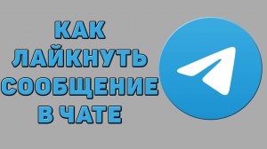 Как лайкнуть сообщение в чате в Телеграмме
