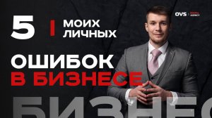 😬 5 моих личных ошибок, из-за которых я терял деньги в бизнесе — мой личный опыт!