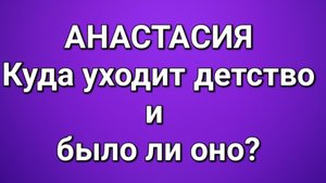 Приёмные/Анастасия/Обзор.