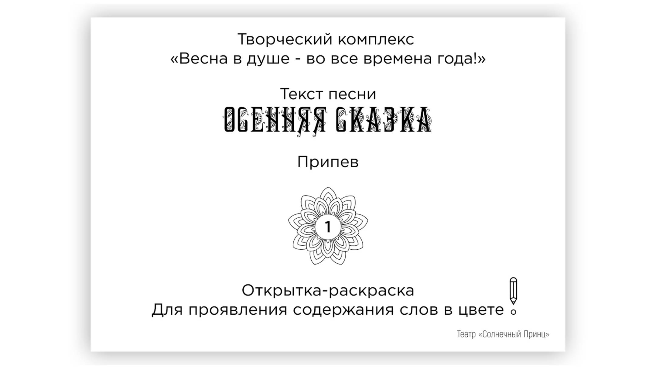 Открытки-раскраски с поэтическими строками песни ОСЕННЯЯ СКАЗКА. Обмен впечатлениями. Первый куплет