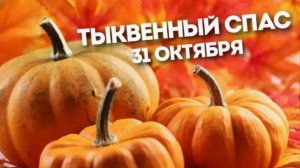 Тыквенный спас 31 октября