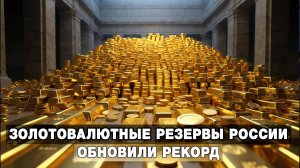 Золотовалютные резервы России обновили рекорд