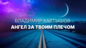 Владимир Картышов - Ангел За Твоим Плечом (2025) (HD)