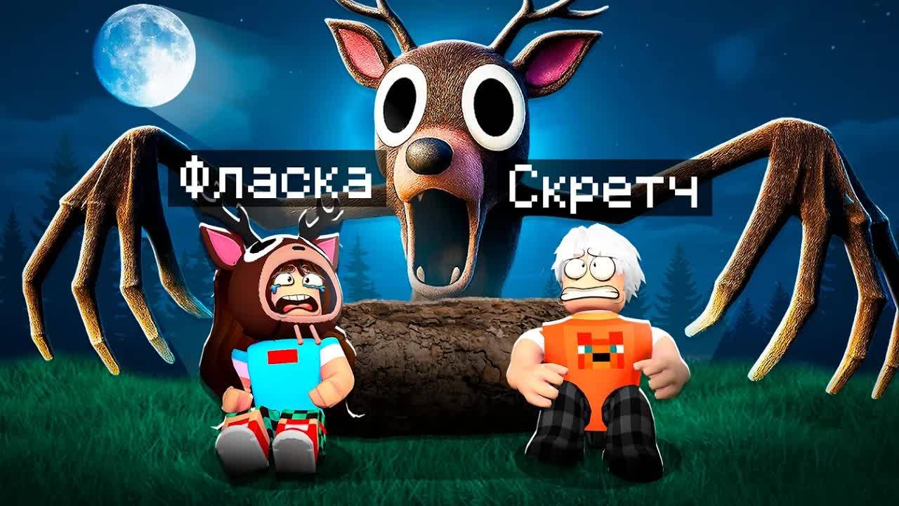 😨 Я Прожил 99 НОЧЕЙ в ЛЕСУ в Роблокс с Флаской! 99 Night In The Forest в Роблокс!