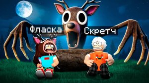 😨 Я Прожил 99 НОЧЕЙ в ЛЕСУ в Роблокс с Флаской! 99 Night in the Forest в Роблокс!