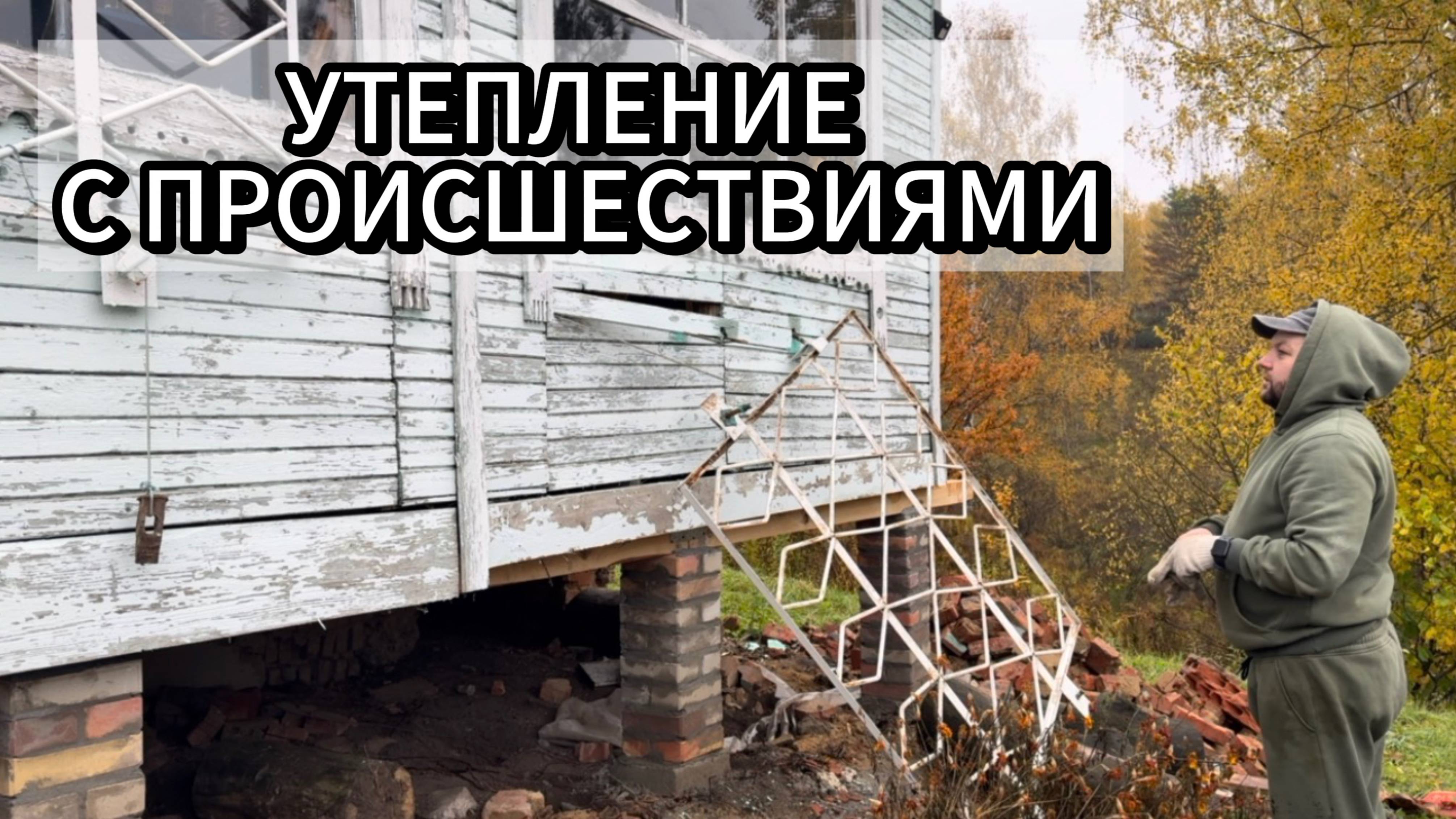 Утеплял стены по особому рецепту, чуть веранду не разрушил!