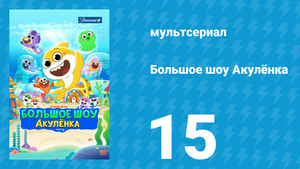 Большое шоу Акулёнка 1 сезон 15 серия (мультсериал, 2020)
