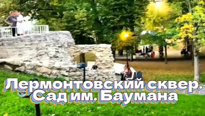 Лермонтовский сквер. Сад им. Баумана