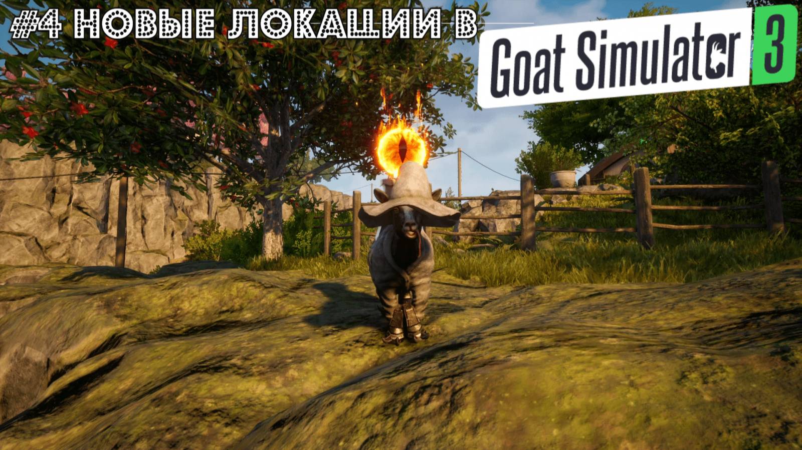 #4 Новые локации в Goat Simulator 3