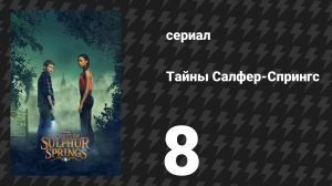 Тайны Салфер-Спрингс 1 сезон 8 серия «Если бы я мог повернуть время вспять» (сериал, 2021)