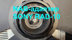 NAB-Adapter Sony RAD-10. Самый дорогой НАБ-адаптер от Sony