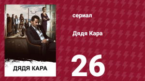 Дядя Кара 1 сезон 26 серия (сериал, 2012)