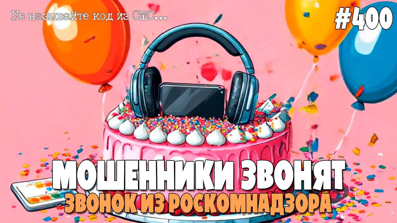 ЗВОНОК ИЗ РОСКОМНАДЗОРА | ЮБИЛЕЙНЫЙ ВЫПУСК | НАЗВАЛ КОД ИЗ СМС | МОШЕННИКИ ЗВОНЯТ ПО ТЕЛЕФОНУ