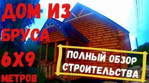 Строительство брусового дома 6х9 метров. Подробный обзор!!! Хорошие строители г.Красноярск.