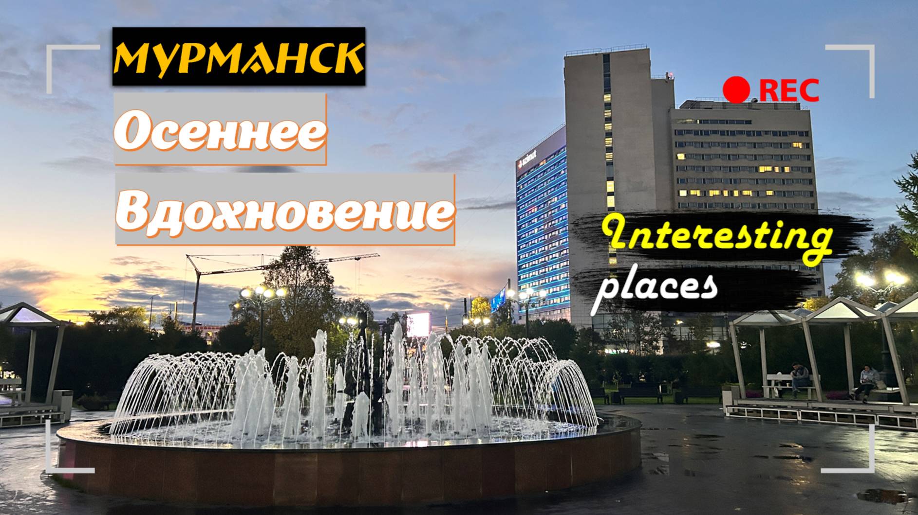 Интересные Места [Сезон 4] #05 - Эксклюзивный Выпуск из Мурманска, Осеннее Вдохновение