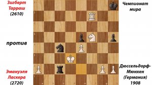 Зигберт Тарраш против Эмануэля Ласкера. Чемпионат мира. Дюссельдорф-Мюнхен (Германия), 1908.