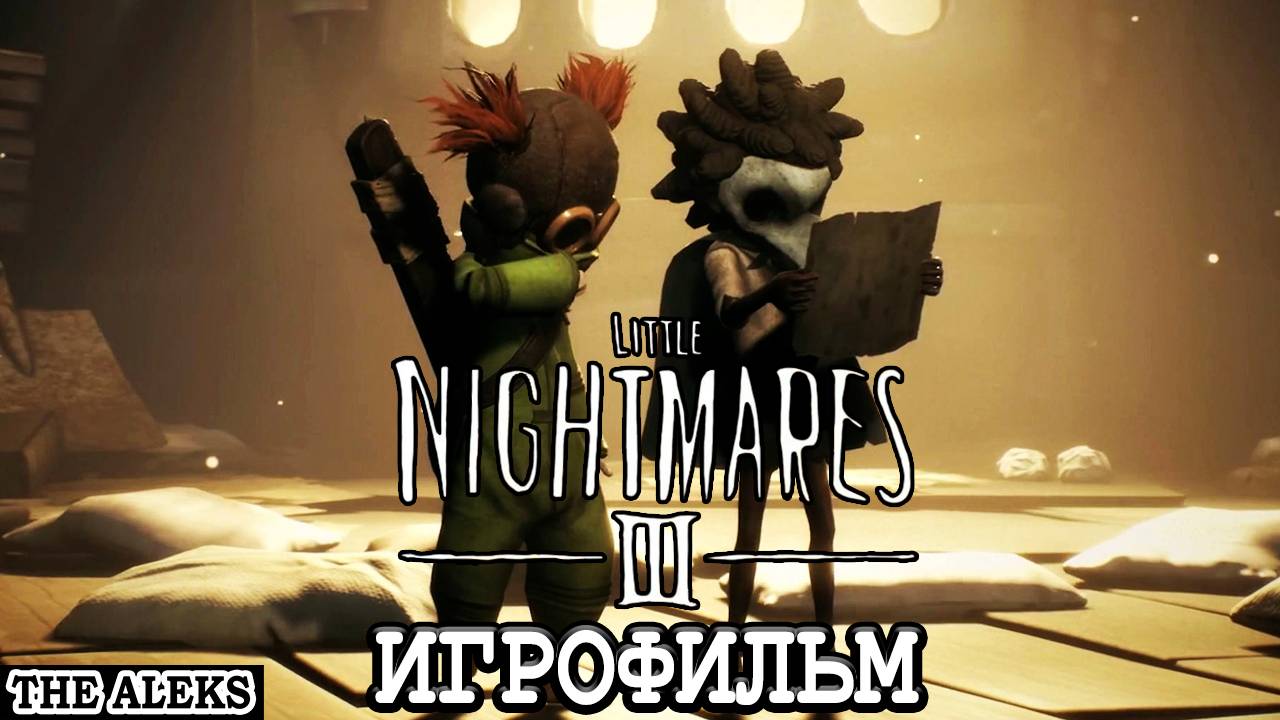 LITTLE NIGHTMARES III - МАЛЕНЬКИЕ КОШМАРЫ 3 ➤ полное прохождение на русском языке на PC