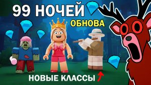 ОБНОВА - новые классы 🤩 Получила много алмазов 💎 99 ночей в лесу обновление