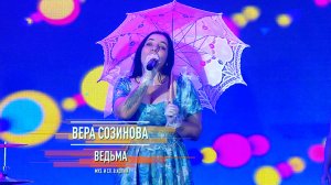Вера Созинова - Ведьма