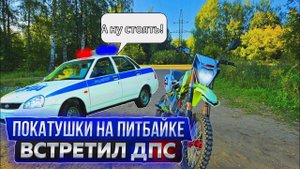 НАРВАЛСЯ НА ДПС ПОКА КАТАЛСЯ! ПОКАТУШКА НА ПИТБАЙКЕ! МЕНЯ ПРИНЯЛИ?? (кликбейт) перезалив