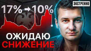 Экстренное видео. ЦБ будет снижать ставку быстрее и ниже чем ждет рынок.