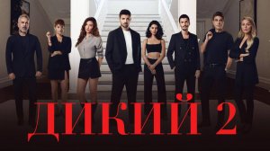 Дикий 2 сезон
