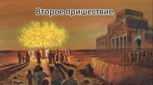 39. Второе пришествие