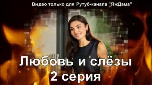Эмоции от 2 серии турецкого сериала "Любовь и слёзы"