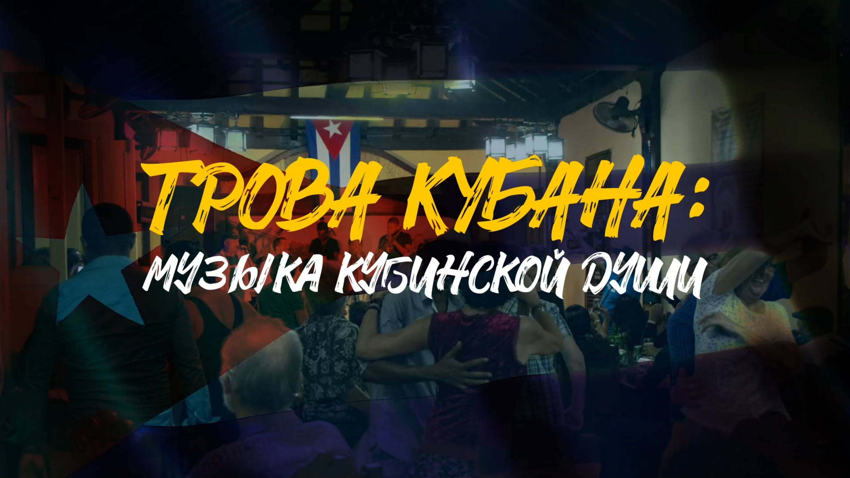 ТРОВА | Музыка кубинской души | Ода гитаре, рому и вечной ночи