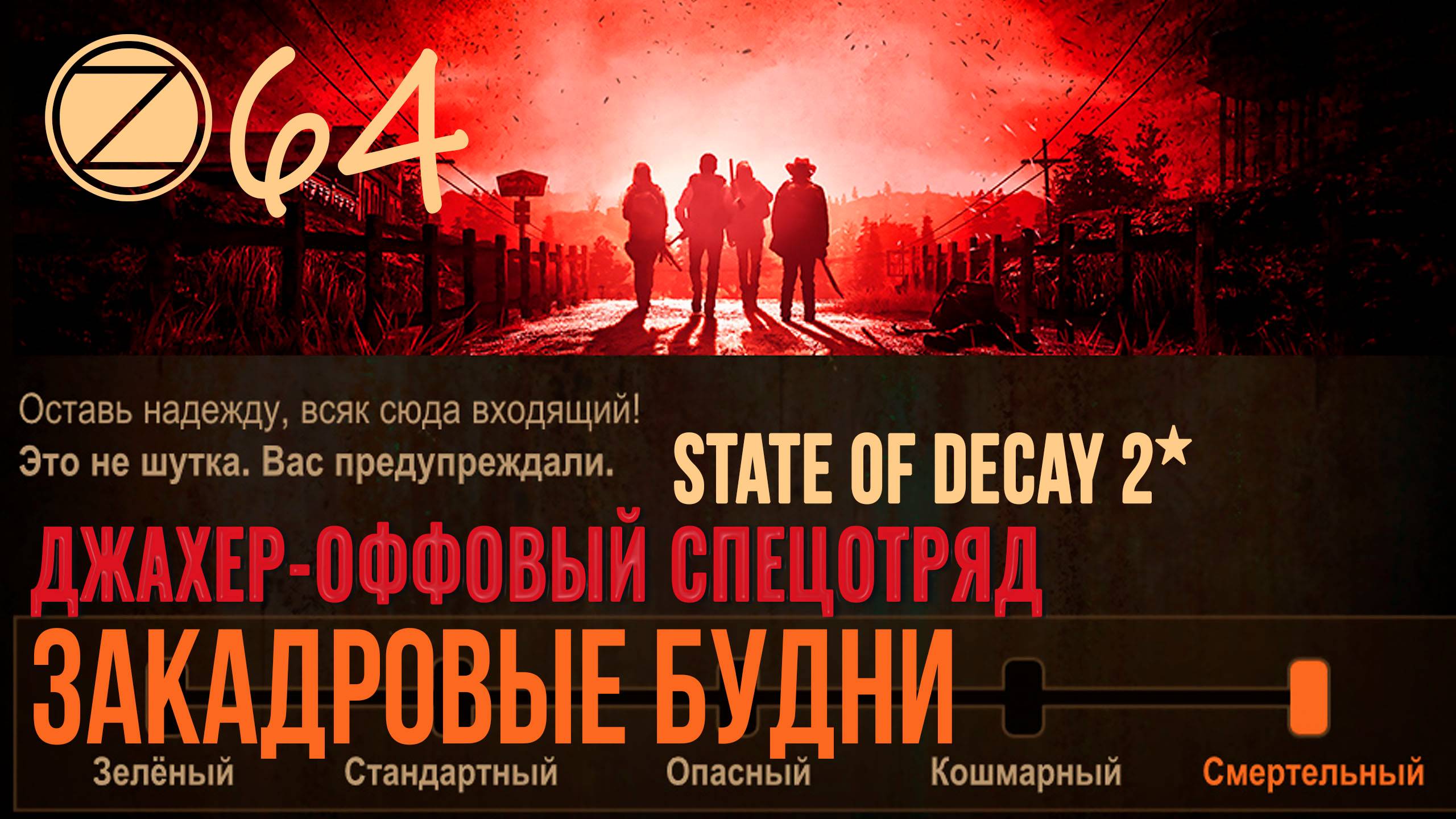 ДЖАХЕР-ОФФОВЫЙ СПЕЦОТРЯД✮ЗАКАДРОВЫЕ БУДНИ✮64 СЕРИЯ✮State Of Decay 2