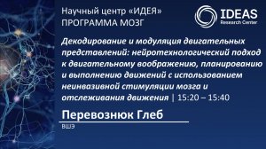 Декодирование и модуляция двигательных представлений