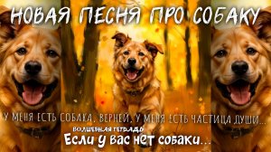 Волшебная тетрадь. "Если у вас нет собаки". Новая песня про собаку, преданность, верность, дружбу.