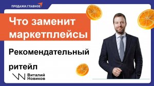 Что заменит маркетплейсы? Почему умирают Озон и ВБ. Рекомендательный ритейл. Виталий Новиков