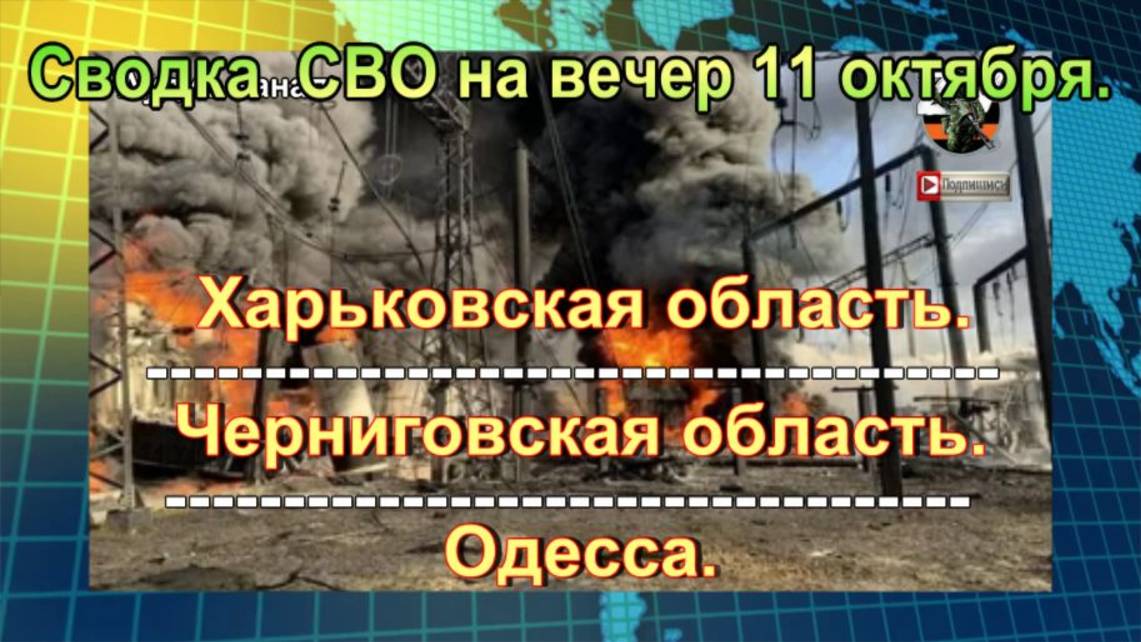 Сводка  СВО на вечер 11 октября. Заноза в заднице Байдена, удары по Украине