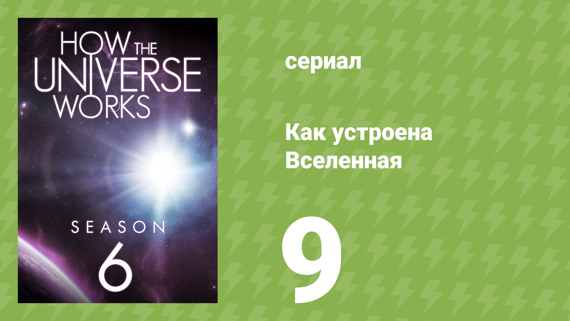 Как устроена Вселенная 6 сезон 9 серия (документальный сериал, 2018)