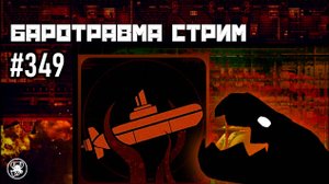 Баротравма Стрим #349 | Команда Ноль | Barotrauma
