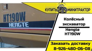 Экскаватор Hengte HT190W