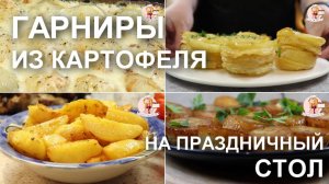 Гарниры из картофеля на праздничный стол? Легко! 4 рецепта картошки, которая дополнит любое мясо